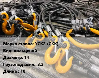 Строп канатный УСК2 (СКК) кольцевой D=14 Грузопод.:3.2 L=10
